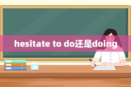 hesitate to do还是doing