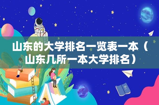 山东的大学排名一览表一本（山东几所一本大学排名）