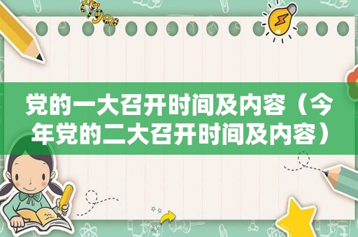 党的一大召开时间及内容（今年党的二大召开时间及内容）