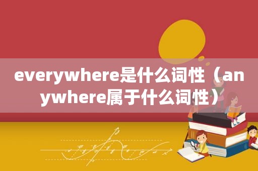 everywhere是什么词性（anywhere属于什么词性）