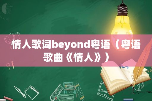 情人歌词beyond粤语（粤语歌曲《情人》）