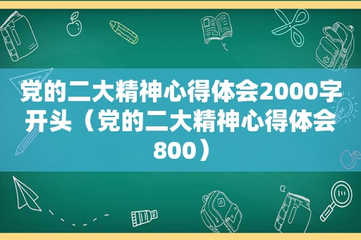 党的二大精神心得体会2000字开头（党的二大精神心得体会800）