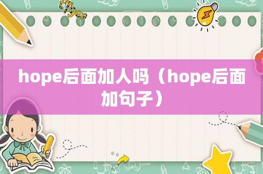 hope后面加人吗（hope后面加句子）