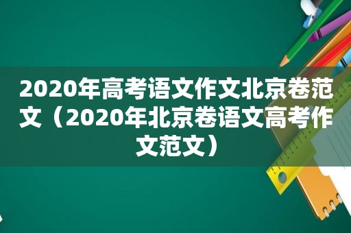 2020年高考语文作文北京卷范文（2020年北京卷语文高考作文范文）