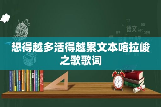 想得越多活得越累文本喀拉峻之歌歌词