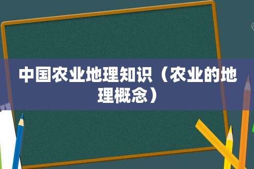 中国农业地理知识（农业的地理概念）