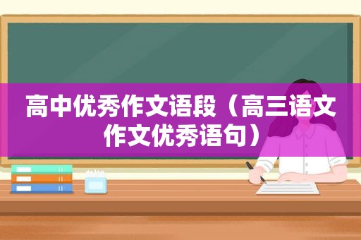 高中优秀作文语段（高三语文作文优秀语句）