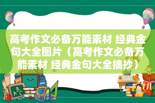 高考作文必备万能素材 经典金句大全图片（高考作文必备万能素材 经典金句大全摘抄）