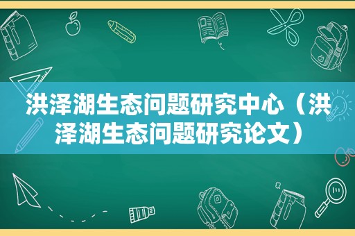 洪泽湖生态问题研究中心（洪泽湖生态问题研究论文）