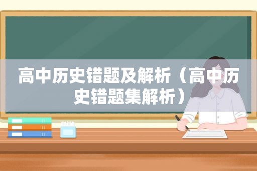 高中历史错题及解析（高中历史错题集解析）