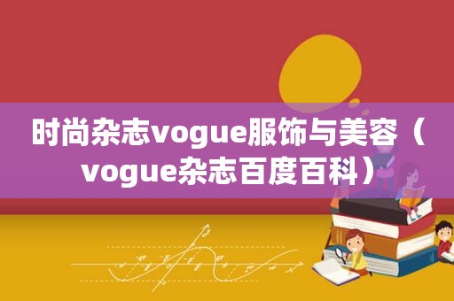 时尚杂志vogue服饰与美容（vogue杂志百度百科）