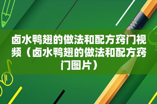 卤水鸭翅的做法和配方窍门视频（卤水鸭翅的做法和配方窍门图片）