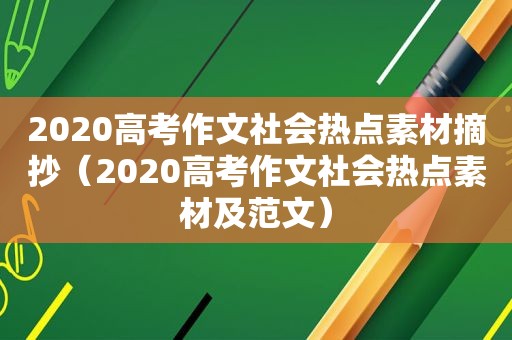 2020高考作文社会热点素材摘抄（2020高考作文社会热点素材及范文）