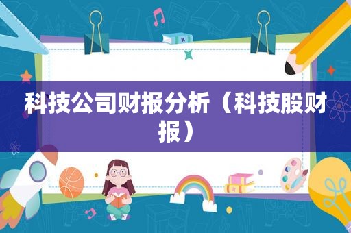 科技公司财报分析（科技股财报）