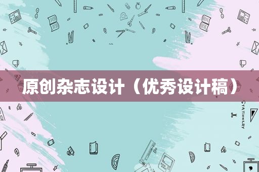 原创杂志设计（优秀设计稿）