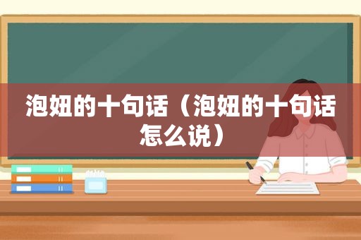 泡妞的十句话（泡妞的十句话怎么说）