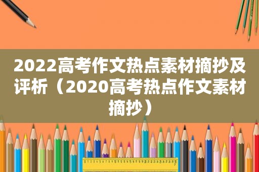 2022高考作文热点素材摘抄及评析（2020高考热点作文素材摘抄）