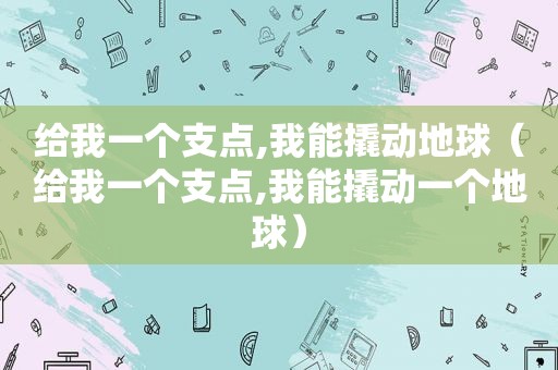 给我一个支点,我能撬动地球（给我一个支点,我能撬动一个地球）