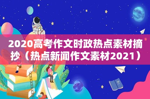 2020高考作文时政热点素材摘抄（热点新闻作文素材2021）