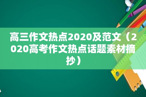 高三作文热点2020及范文（2020高考作文热点话题素材摘抄）