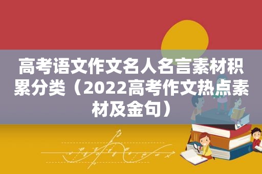 高考语文作文名人名言素材积累分类（2022高考作文热点素材及金句）