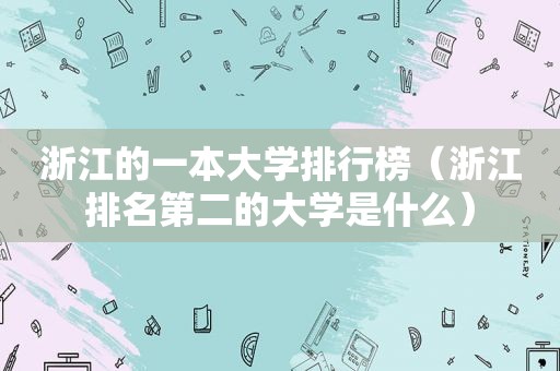 浙江的一本大学排行榜（浙江排名第二的大学是什么）