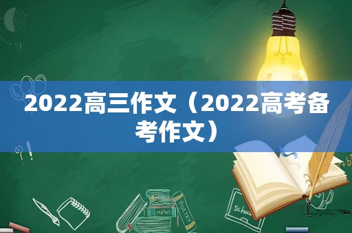 2022高三作文（2022高考备考作文）