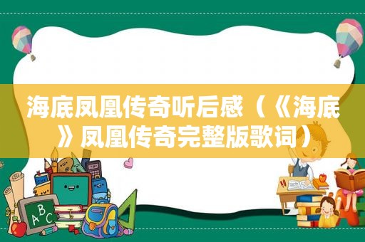 海底凤凰传奇听后感（《海底》凤凰传奇完整版歌词）