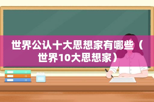 世界公认十大思想家有哪些（世界10大思想家）