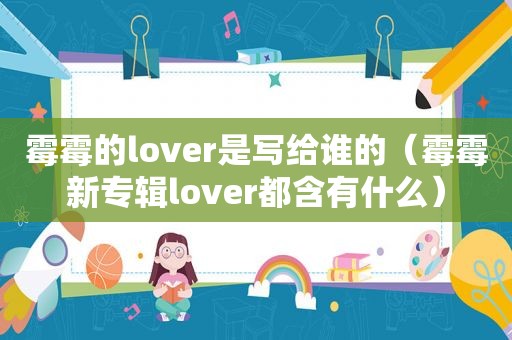 霉霉的lover是写给谁的（霉霉新专辑lover都含有什么）