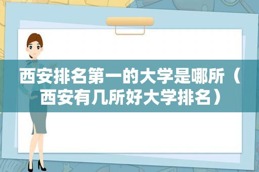 西安排名第一的大学是哪所（西安有几所好大学排名）