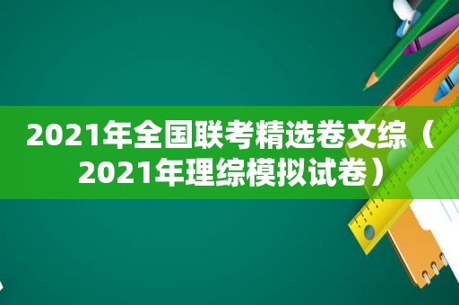 2021年全国联考 *** 卷文综（2021年理综模拟试卷）