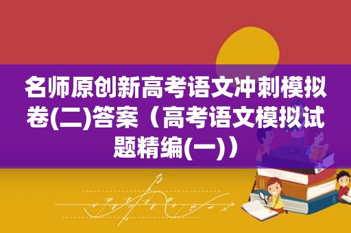 名师原创新高考语文冲刺模拟卷(二)答案（高考语文模拟试题精编(一)）