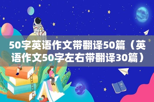 50字英语作文带翻译50篇（英语作文50字左右带翻译30篇）