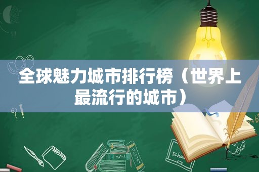 全球魅力城市排行榜（世界上最流行的城市）