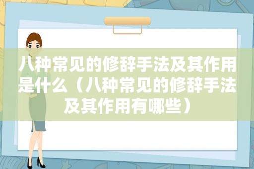 八种常见的修辞手法及其作用是什么（八种常见的修辞手法及其作用有哪些）