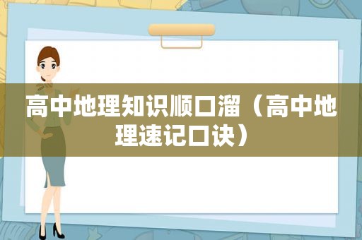 高中地理知识顺口溜（高中地理速记口诀）