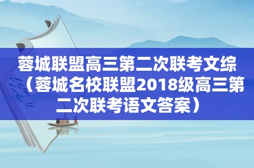 蓉城联盟高三第二次联考文综（蓉城名校联盟2018级高三第二次联考语文答案）