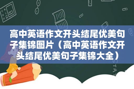 高中英语作文开头结尾优美句子集锦图片（高中英语作文开头结尾优美句子集锦大全）