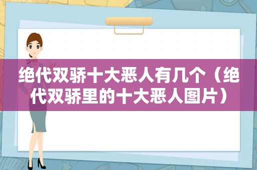 绝代双骄十大恶人有几个（绝代双骄里的十大恶人图片）