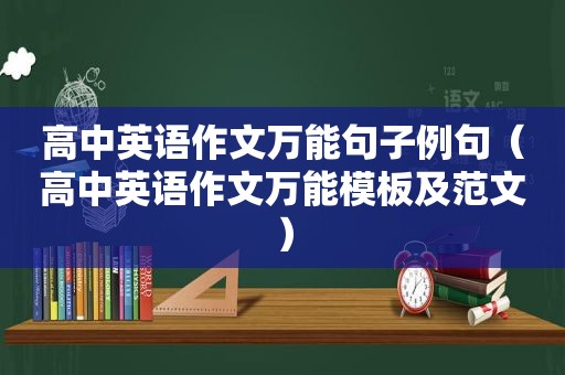 高中英语作文万能句子例句（高中英语作文万能模板及范文）