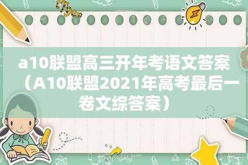 a10联盟高三开年考语文答案（A10联盟2021年高考最后一卷文综答案）