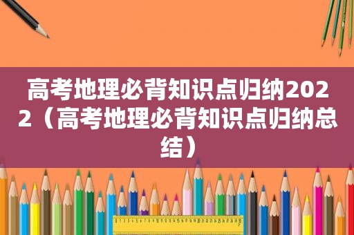 高考地理必背知识点归纳2022（高考地理必背知识点归纳总结）