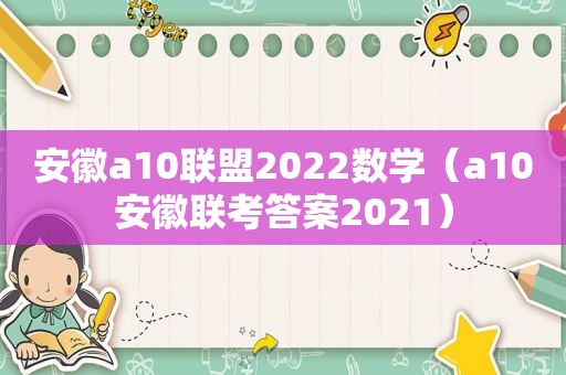 安徽a10联盟2022数学（a10安徽联考答案2021）