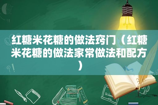 红糖米花糖的做法窍门（红糖米花糖的做法家常做法和配方）