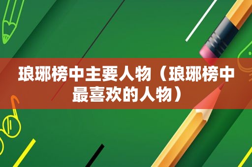 琅琊榜中主要人物（琅琊榜中最喜欢的人物）