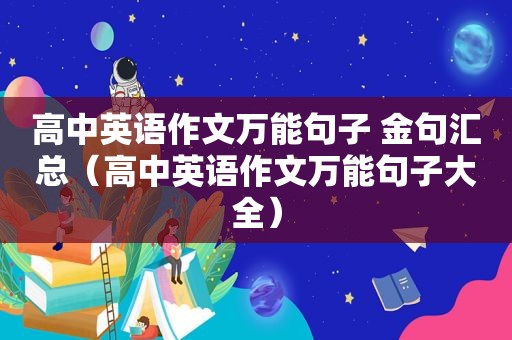 高中英语作文万能句子 金句汇总（高中英语作文万能句子大全）