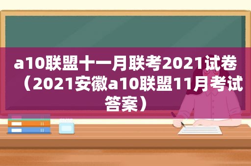 a10联盟十一月联考2021试卷（2021安徽a10联盟11月考试答案）