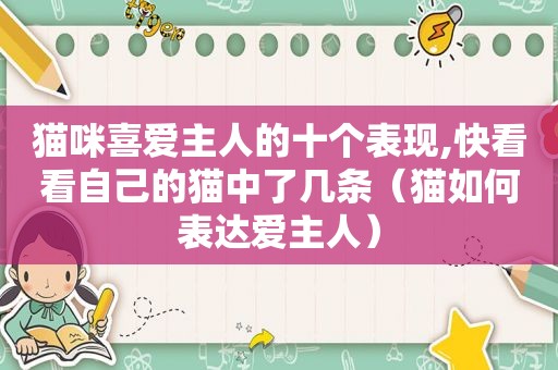 猫咪喜爱主人的十个表现,快看看自己的猫中了几条（猫如何表达爱主人）