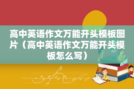 高中英语作文万能开头模板图片（高中英语作文万能开头模板怎么写）